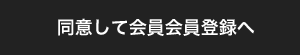 同意して会員登録